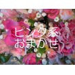 青森県青森市アンジェリックの花　ピンク系おまかせアレンジメント