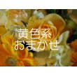 青森県青森市アンジェリックの花　黄色系おまかせアレンジメント