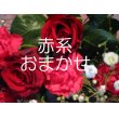 青森県青森市アンジェリックの花　赤系おまかせアレンジメント